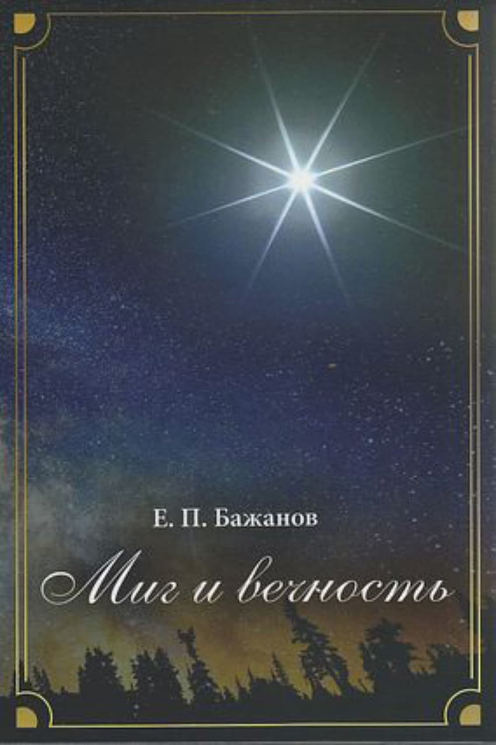 Обложка книги «Миг и вечность. История одной жизни и наблюдения за жизнью всего человечества. Том 14. Часть 19. Смена ритма» — Е. П. Бажанов