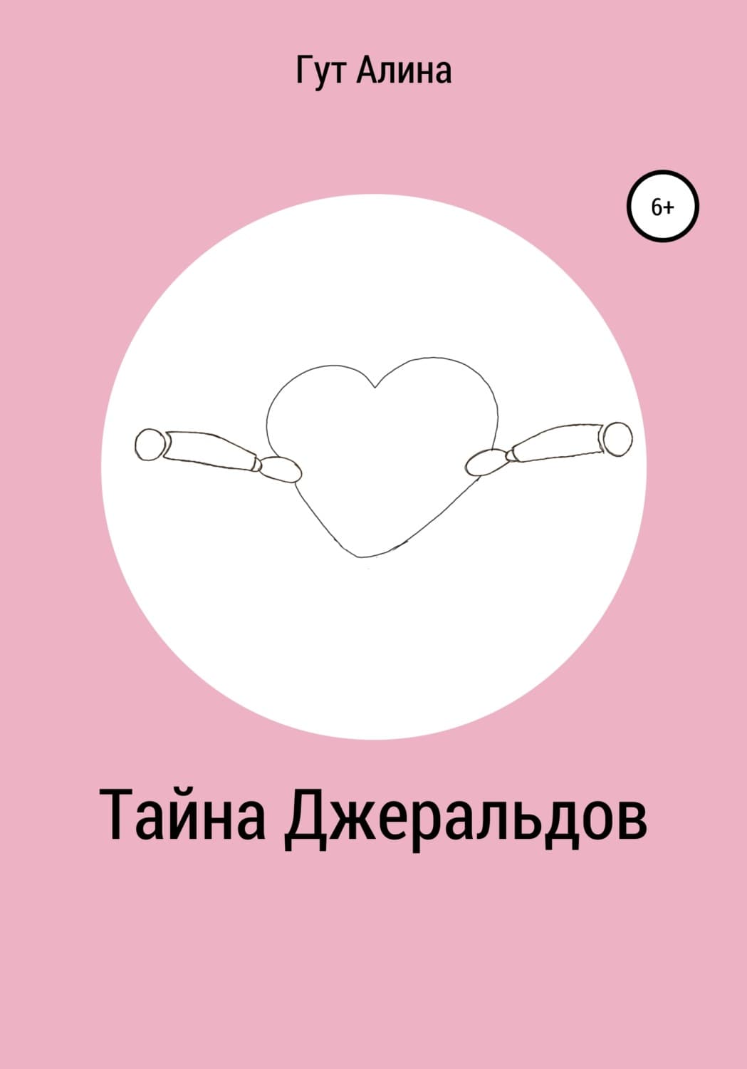 Обложка книги «Тайна Джеральдов» — Грэй Алина