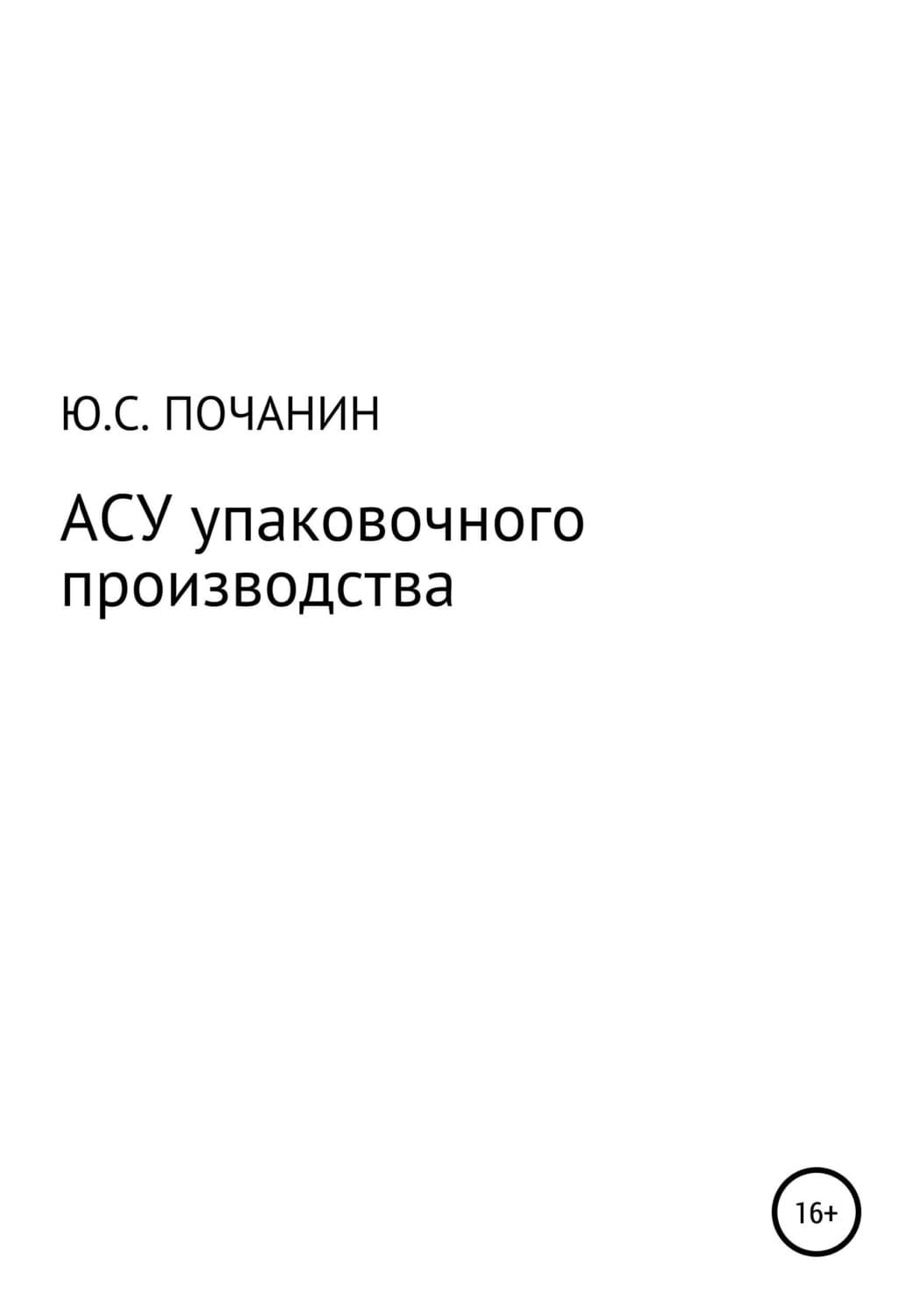 Обложка книги «АСУ упаковочного производства» — Юрий Почанин