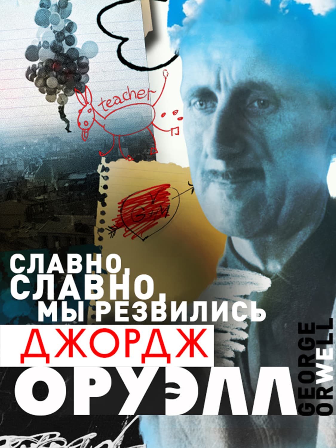 Обложка книги «Славно, славно мы резвились» — Джордж Оруэлл