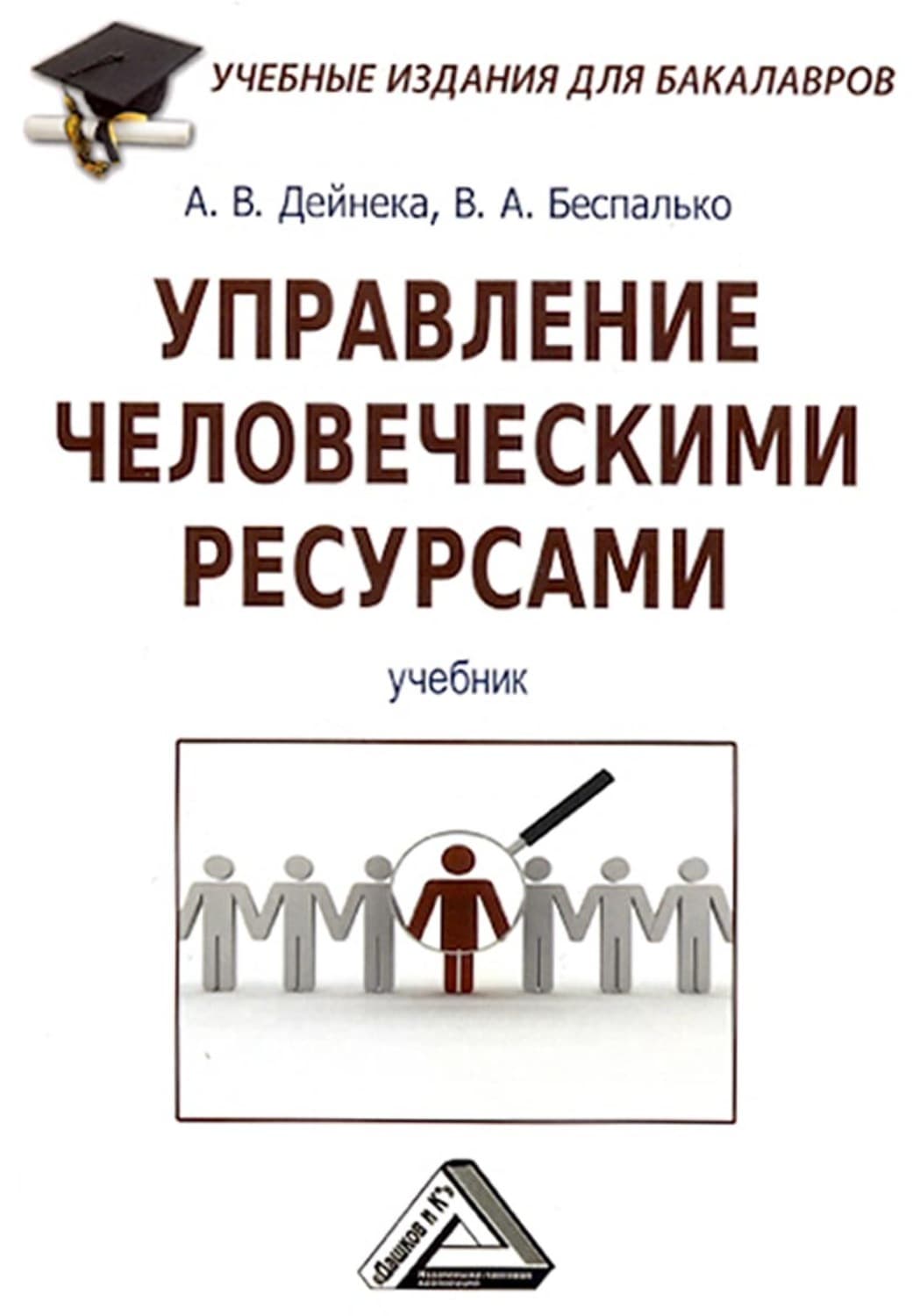 Обложка книги «Управление человеческими ресурсами» — Андрей Дейнека