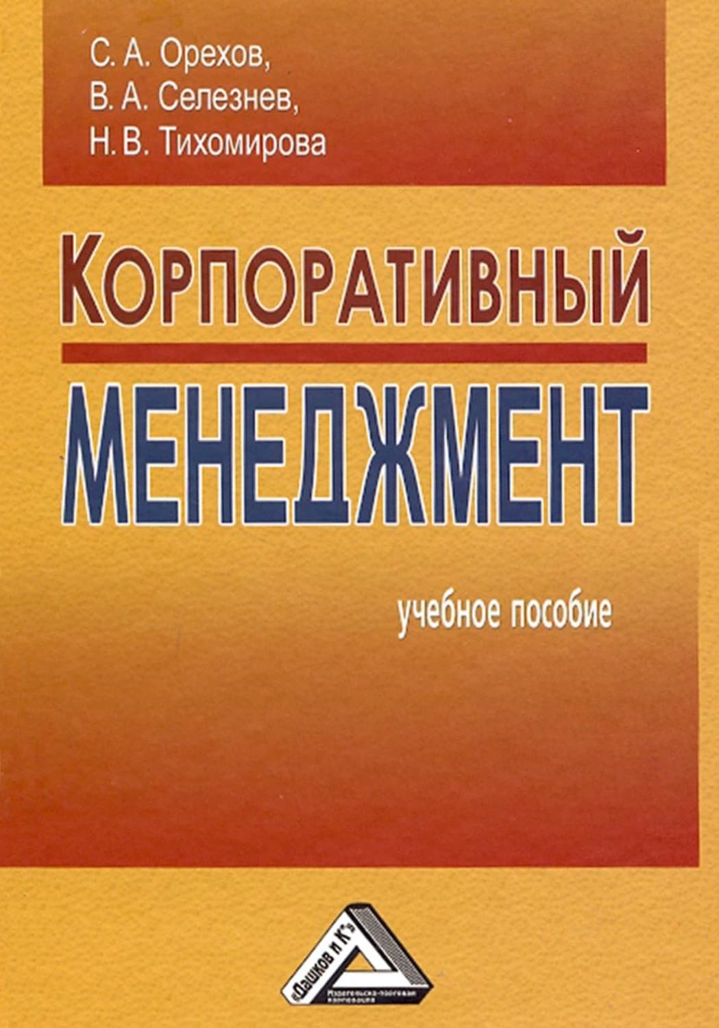 Обложка книги «Корпоративный менеджмент» — С. А. Орехов