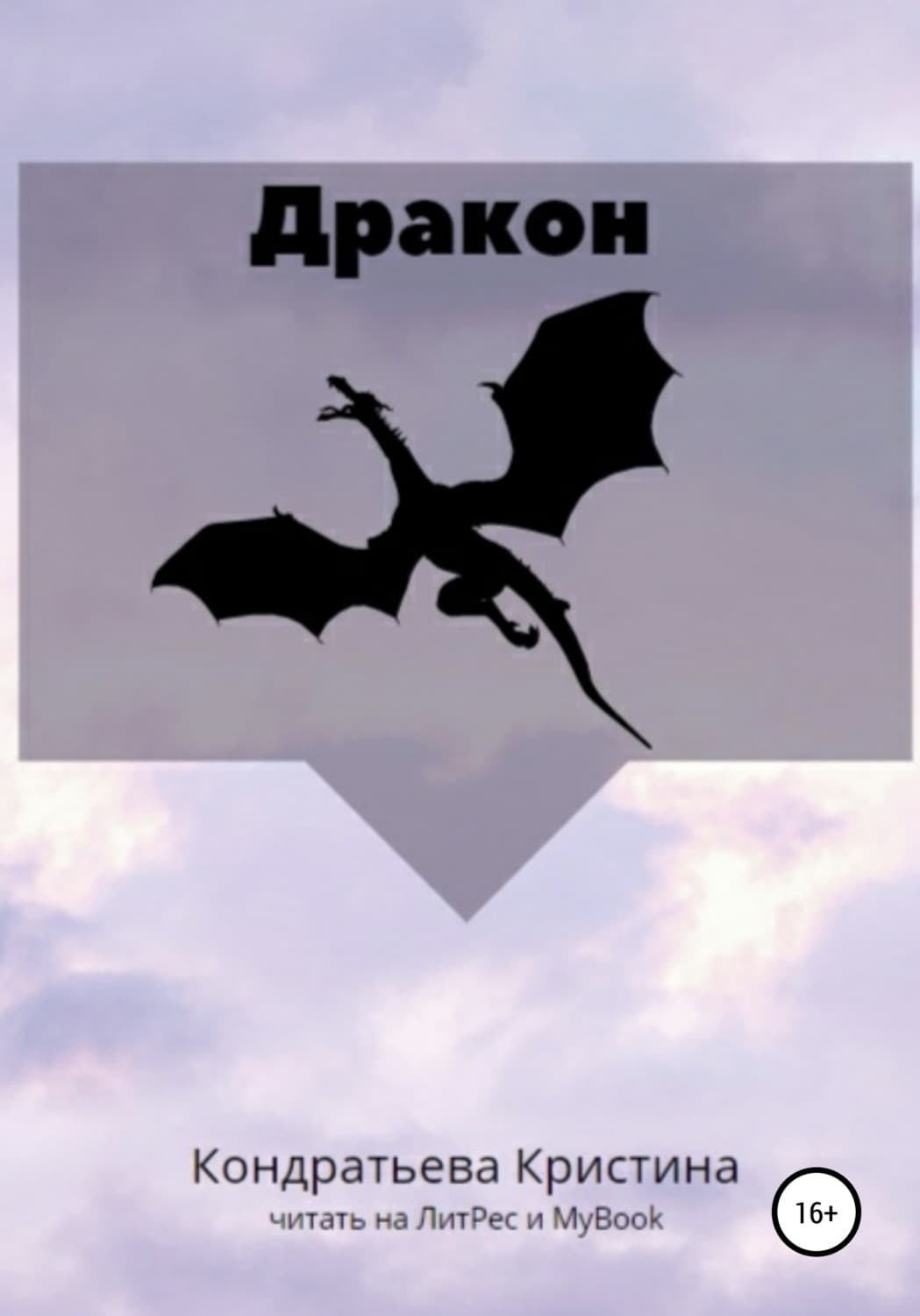 Обложка книги «Дракон» — Кристина Кондратьева