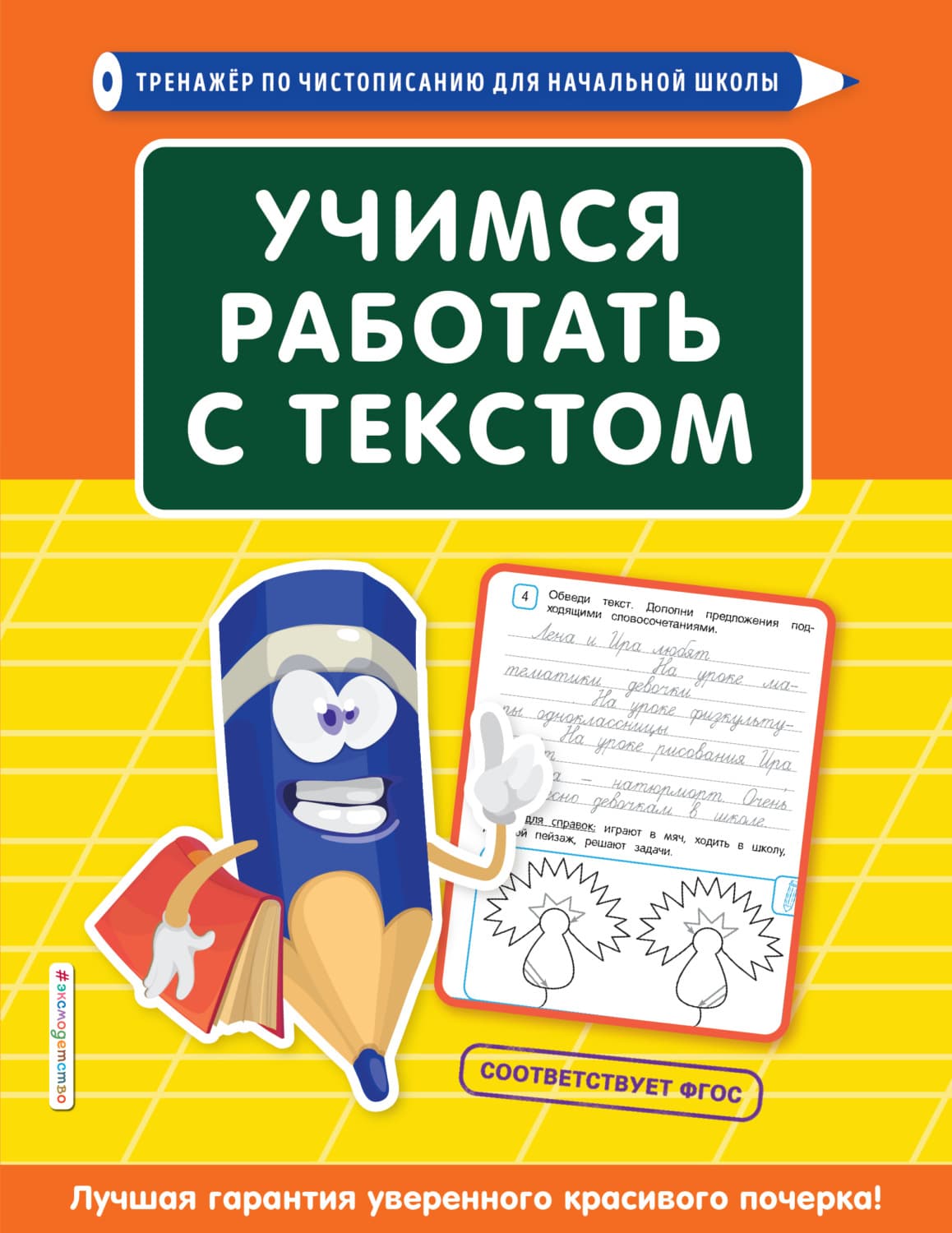 Обложка книги «Учимся работать с текстом» — Татьяна Лифанова