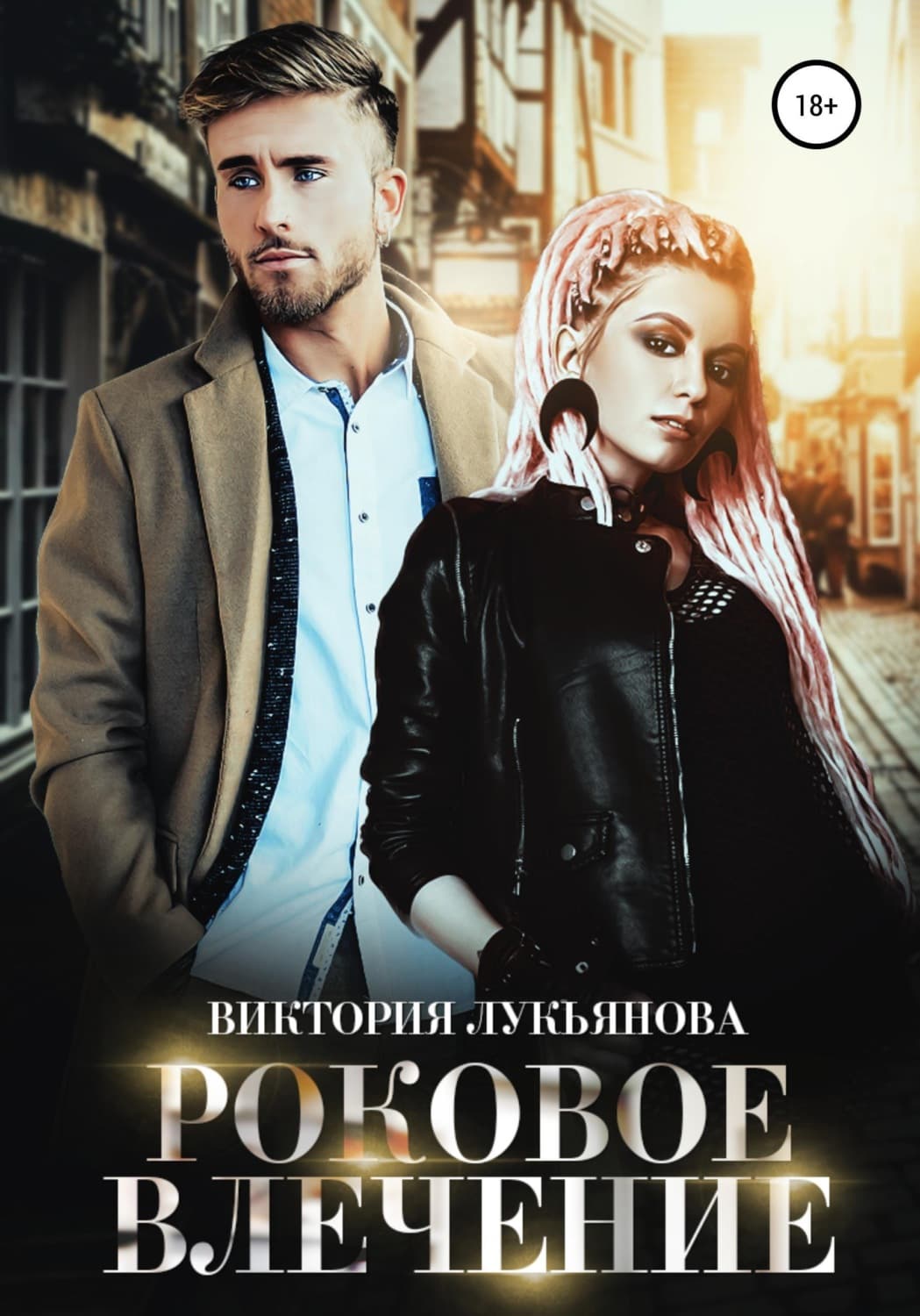 Обложка книги «Роковое влечение» — Василиса Лукьянова