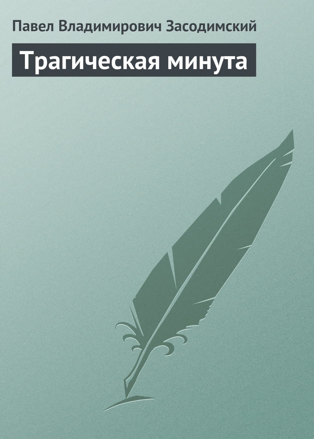 Обложка книги «Трагическая минута» — Павел Засодимский