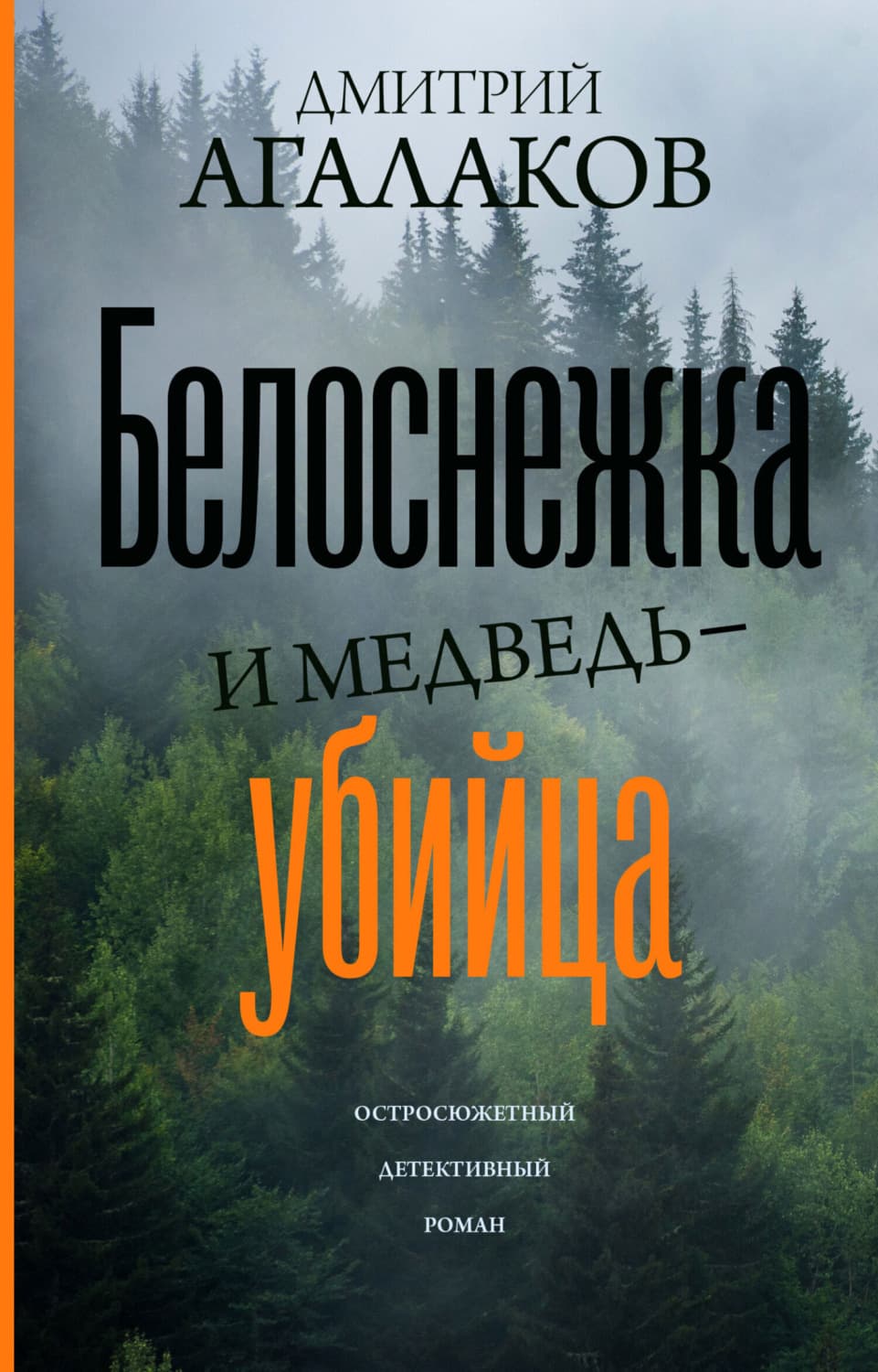 Обложка книги «Белоснежка и медведь-убийца» — Дмитрий Агалаков