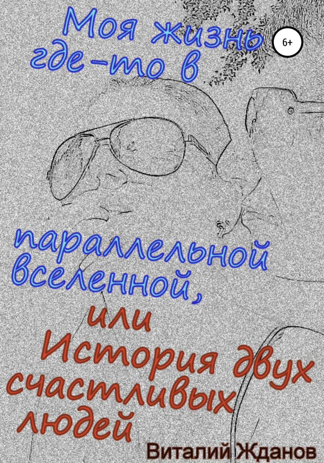 Обложка книги «Моя жизнь где-то в параллельной вселенной, или История двух счастливых людей» — Владимир Жданов