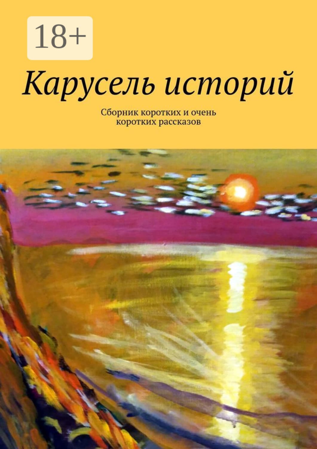 Обложка книги «Карусель историй. Сборник коротких и очень коротких рассказов» — Людмила Волкова
