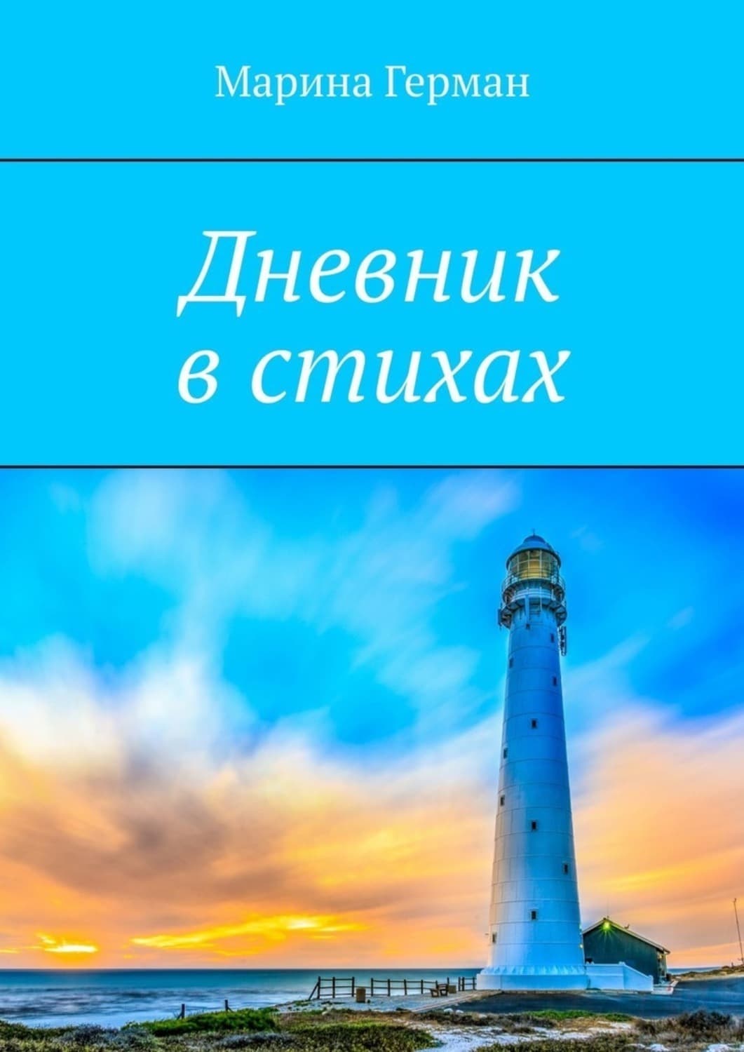 Обложка книги «Дневник в стихах» — Гилл Марина