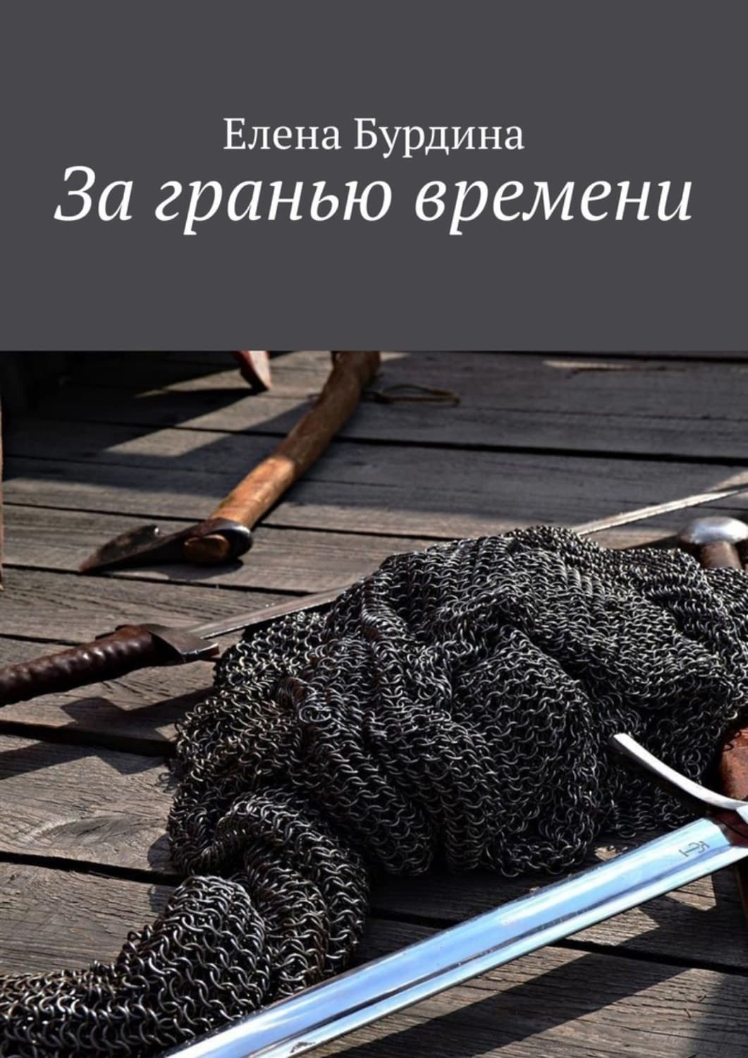 Обложка книги «За гранью времени» — Елена Бурдина