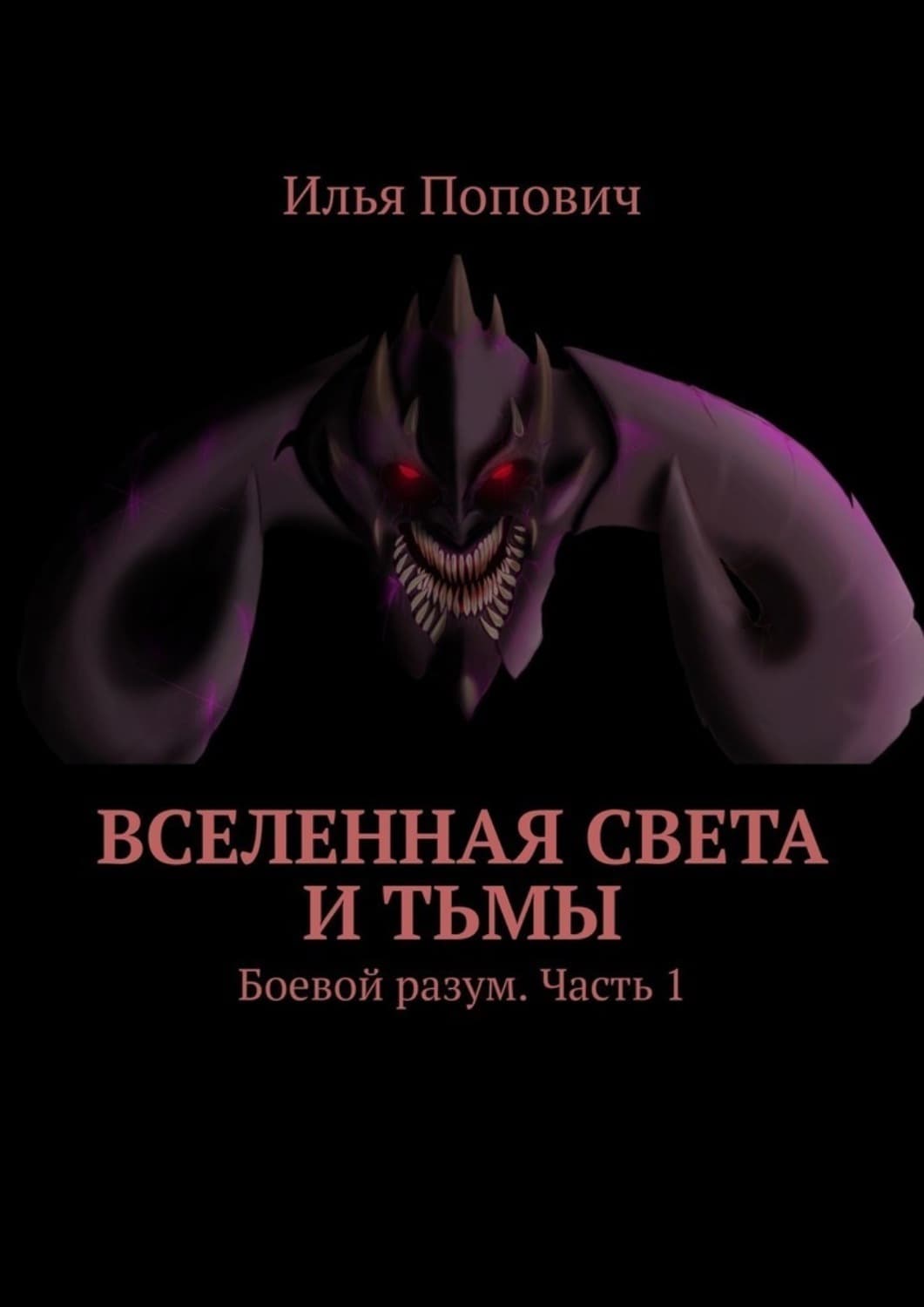 Обложка книги «Вселенная света и тьмы. Боевой разум. Часть 1» — Илья