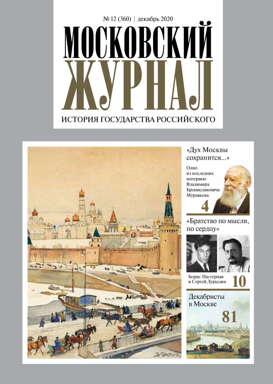 Обложка книги «Московский Журнал. История государства Российского №12 (360) 2020» — Автор неизвестен
