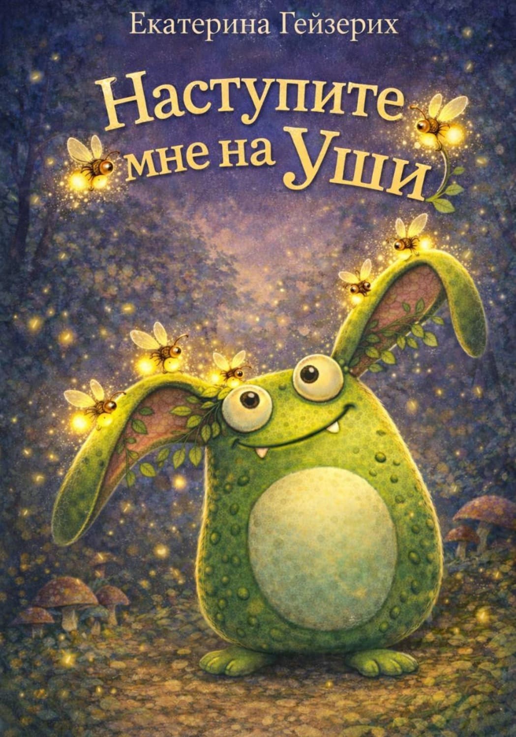 Обложка книги «Наступите мне на уши» — Екатерина Гейзерих