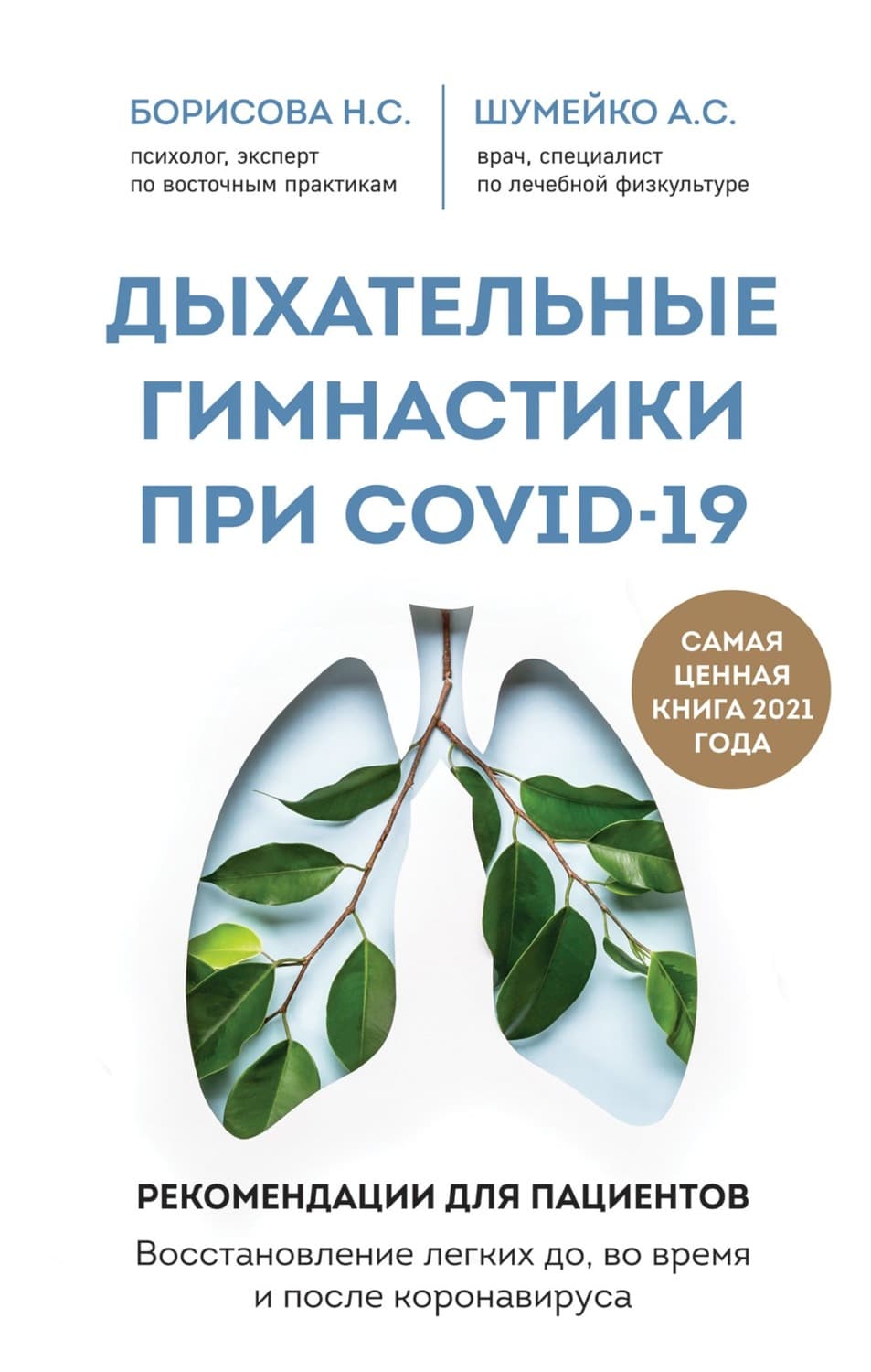 Обложка книги «Дыхательные гимнастики при COVID-19. Рекомендации для пациентов: восстановление до, во время и после коронавируса» — А. С. Шумейко