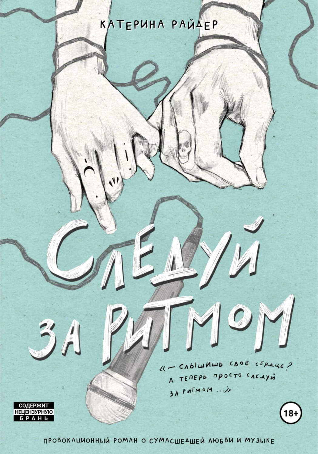 Обложка книги «Следуй за ритмом» — Риш Катерина