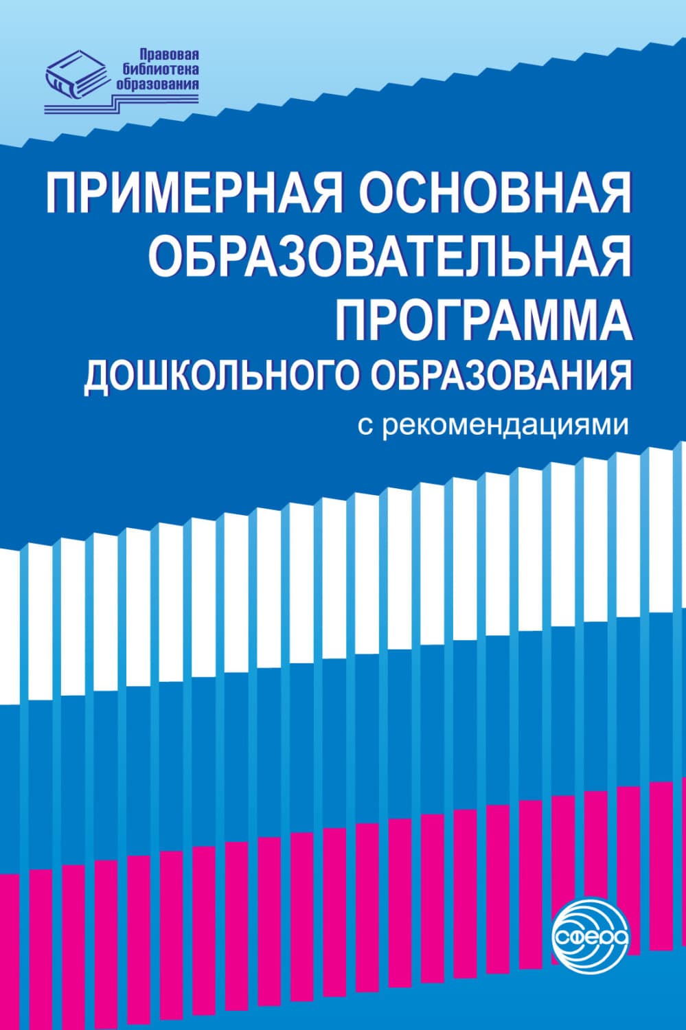 Обложка книги «Примерная основная образовательная программа дошкольного образования с рекомендациями» — Автор неизвестен