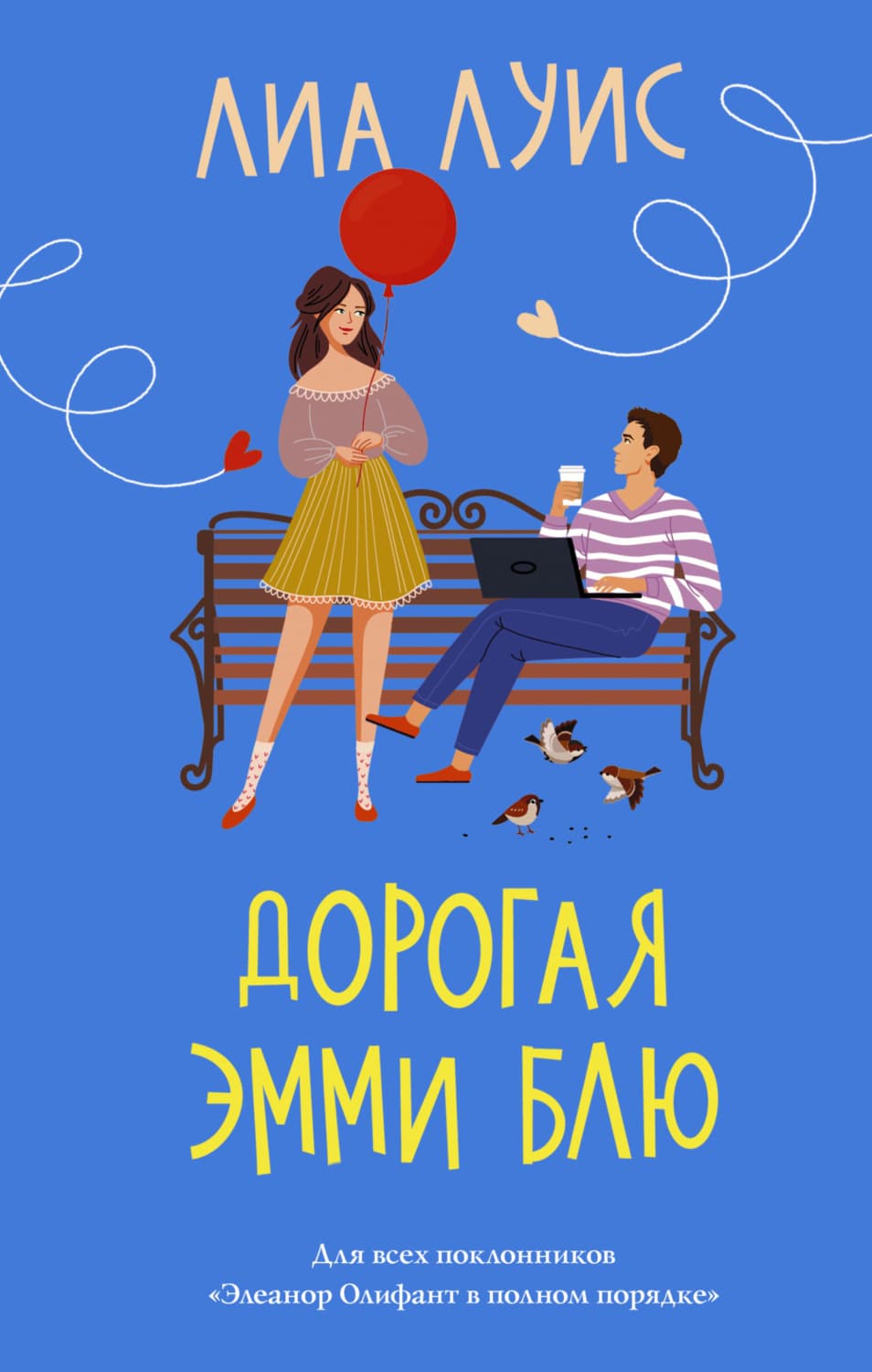 Обложка книги «Дорогая Эмми Блю» — Лиа Луис
