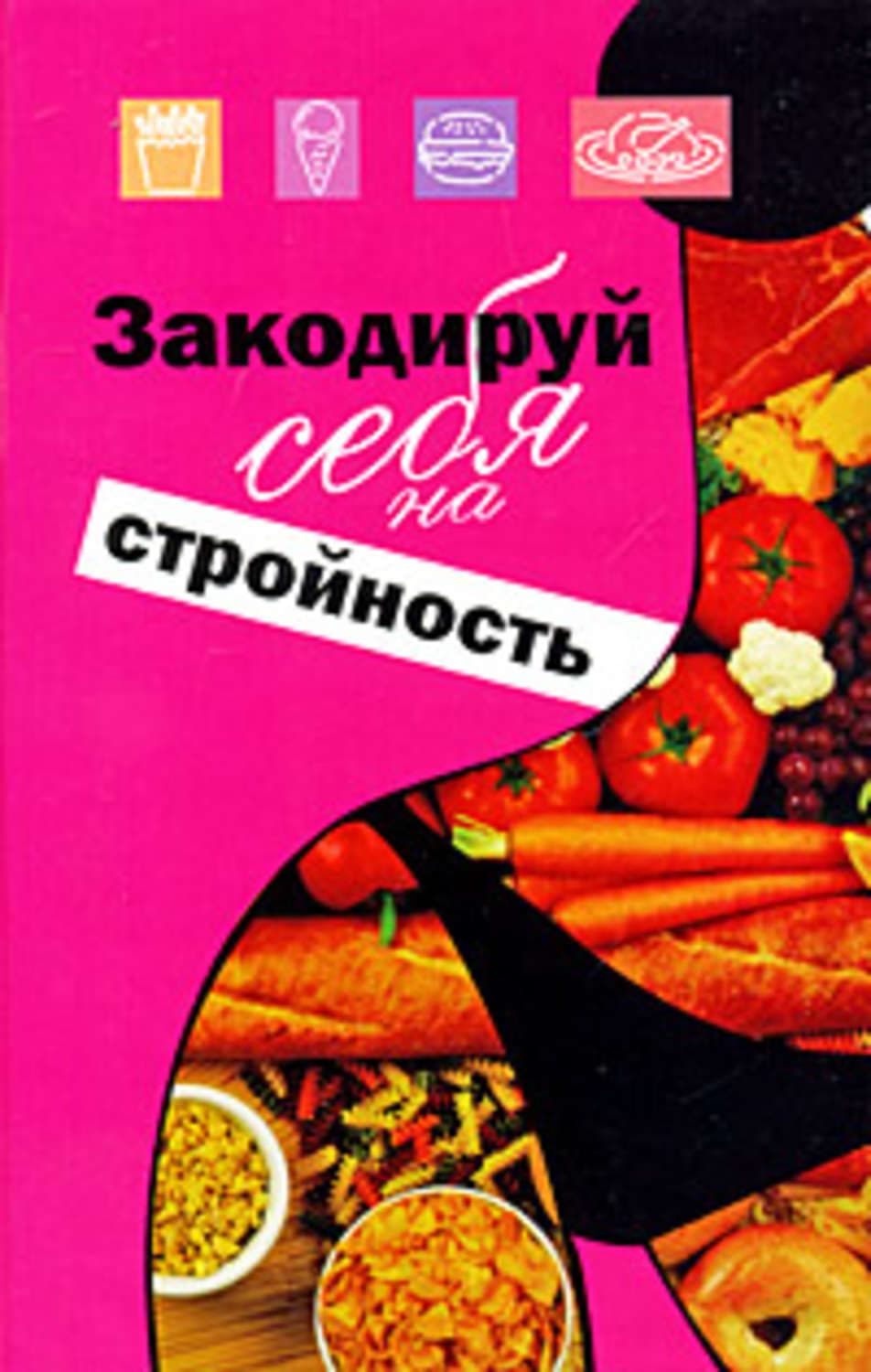 Обложка книги «Закодируй себя на стройность» — Михаил Ингерлейб