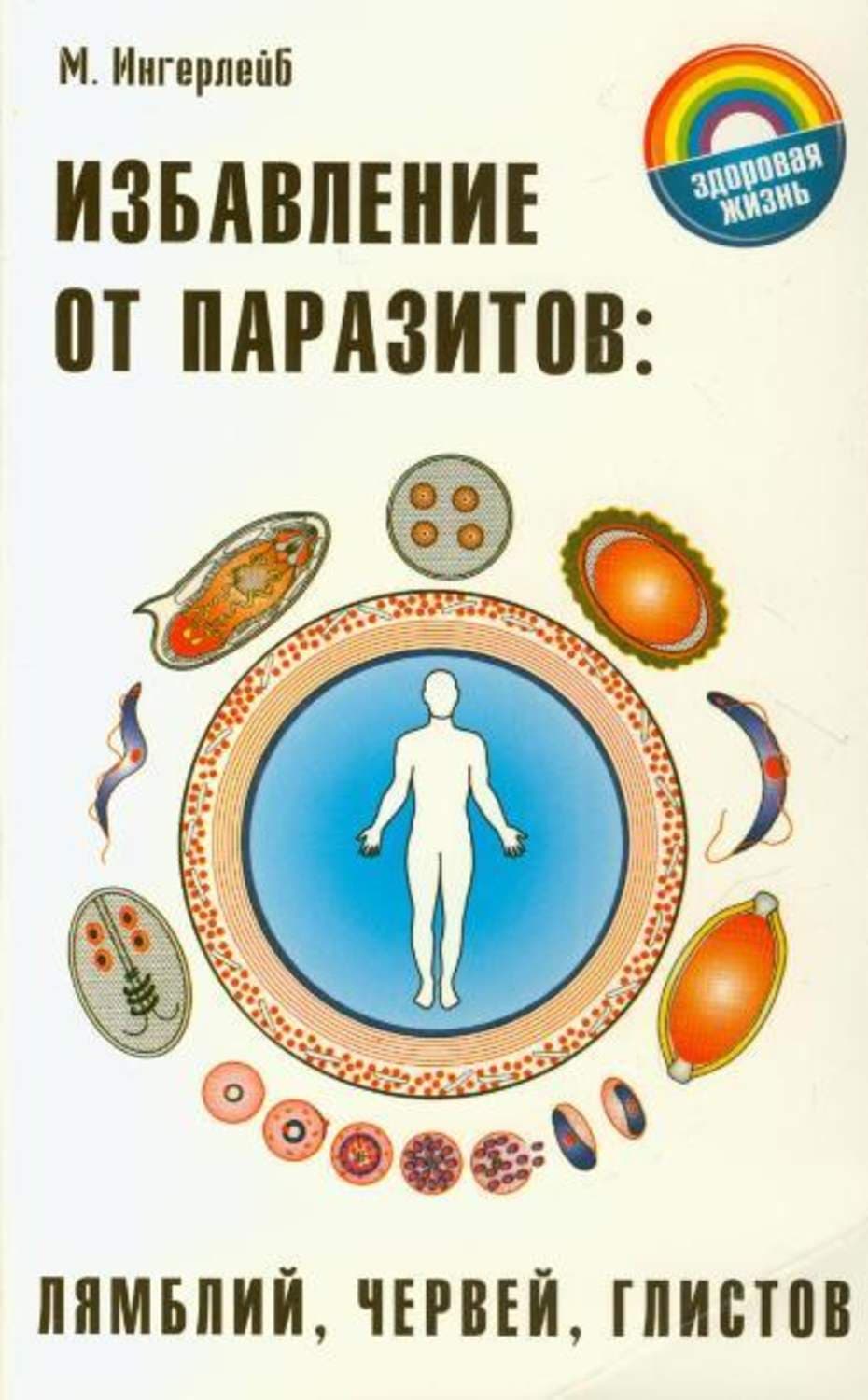 Обложка книги «Избавление от паразитов: лямблий, червей, глистов» — Михаил Ингерлейб