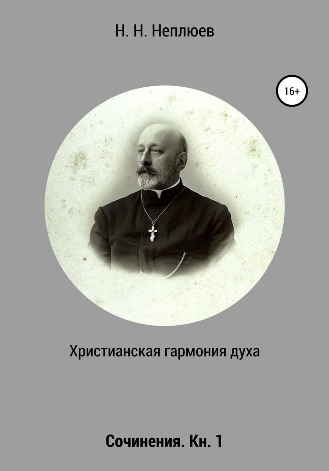 Обложка книги «Христианская гармония духа. В 2-х кн. Кн. 1» — Николай Неплюев