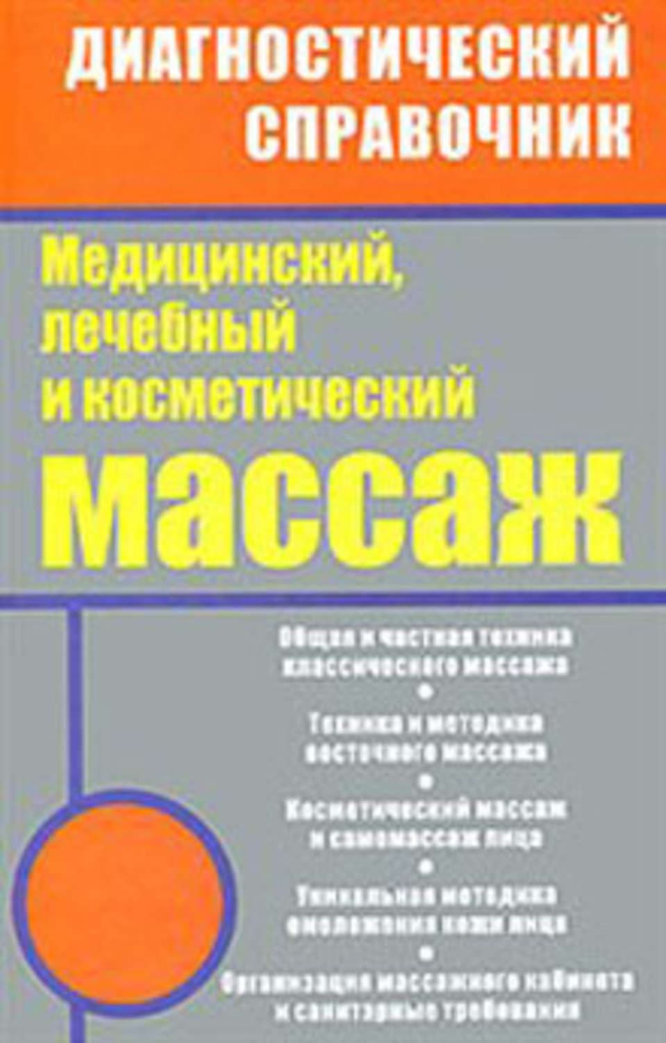 Обложка книги «Медицинский, лечебный и косметический массаж» — Михаил Ингерлейб