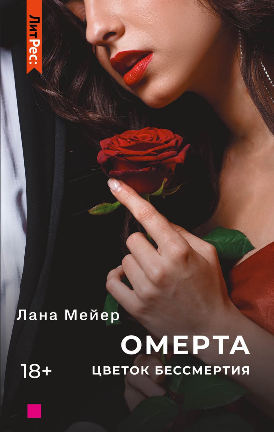 Обложка книги «Омерта. Книга 2» — Лана Мейер