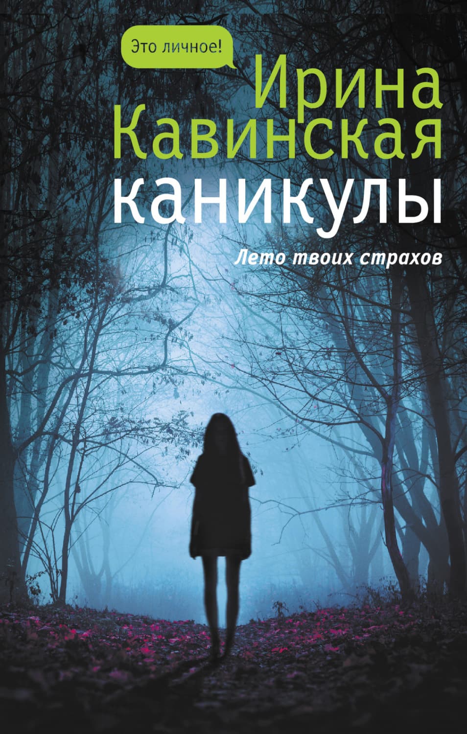 Обложка книги «Каникулы» — Ирина Кавинская