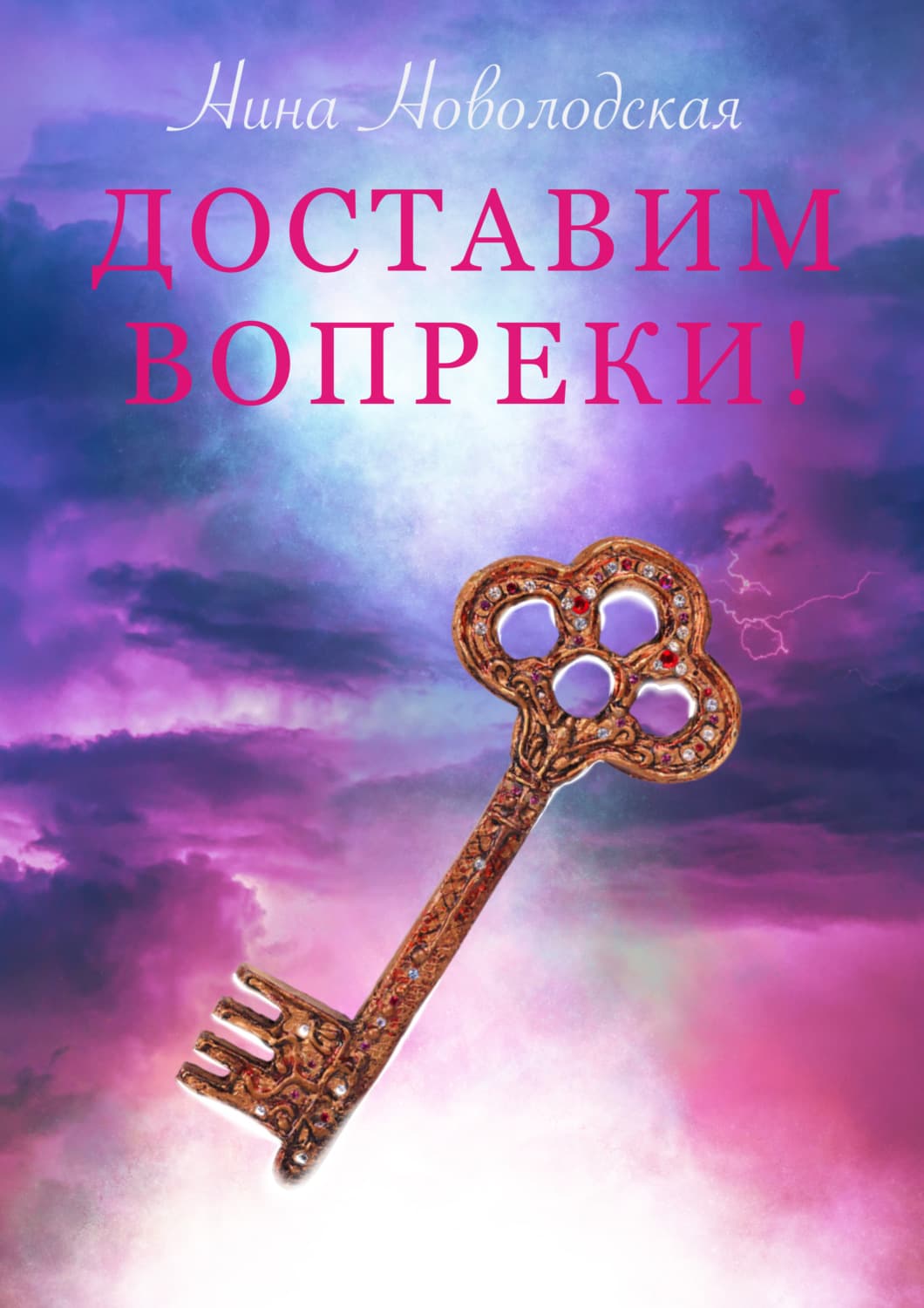 Обложка книги «Доставим вопреки!» — Нина Новолодская