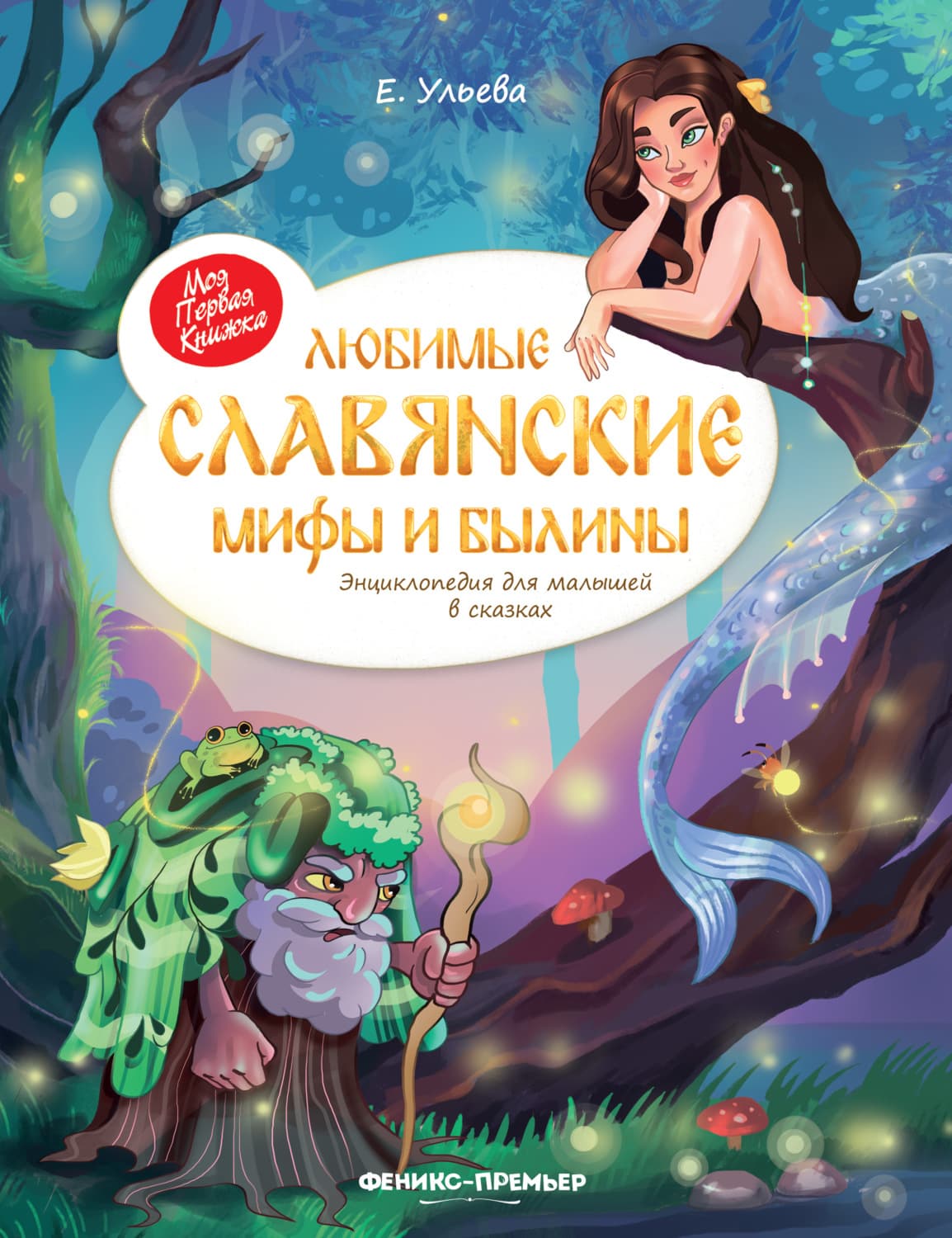 Обложка книги «Любимые славянские мифы и былины. Энциклопедия для малышей в сказках» — Елена Ульева