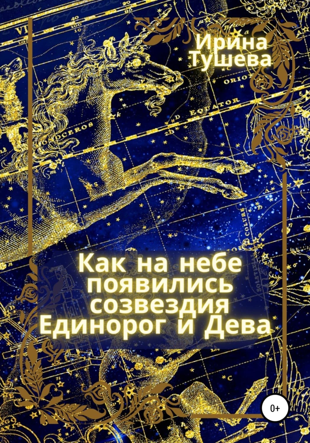 Обложка книги «Как на небе появились созвездия Единорог и Дева» — Ирина Тушева