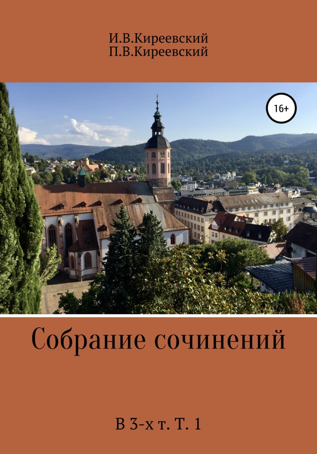 Обложка книги «Собрание сочинений. В 3-х т. Т. 1» — Иван Киреевский
