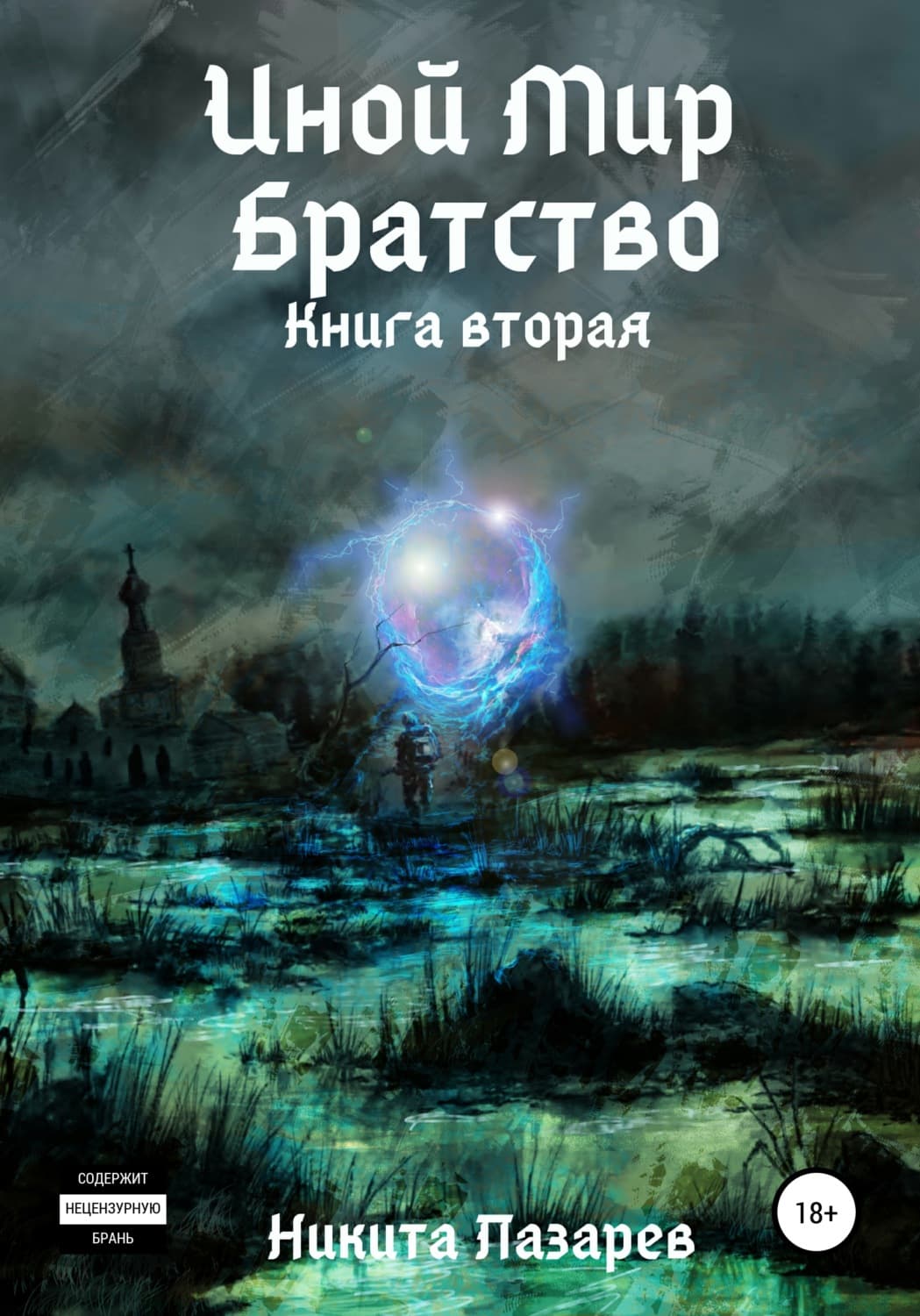 Обложка книги «Иной Мир. Братство. Книга вторая» — Никита Лазарев