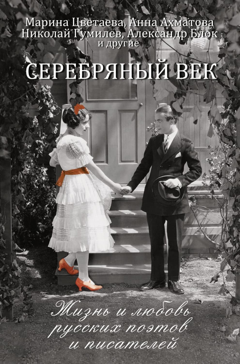 Обложка книги «Серебряный век. Жизнь и любовь русских поэтов и писателей» — Автор неизвестен