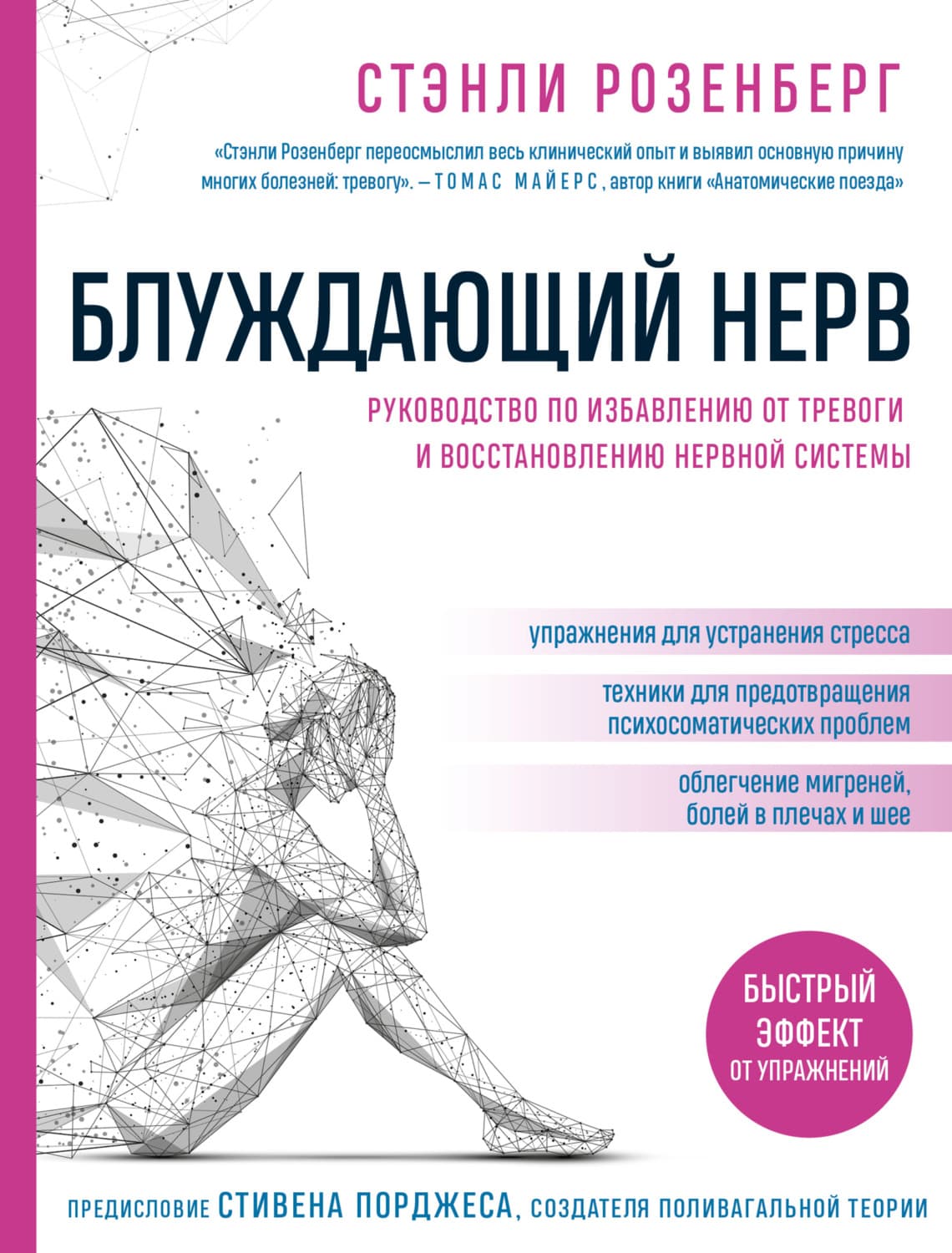 Обложка книги «Блуждающий нерв. Руководство по избавлению от тревоги и восстановлению нервной системы» — Стэнли Розенберг