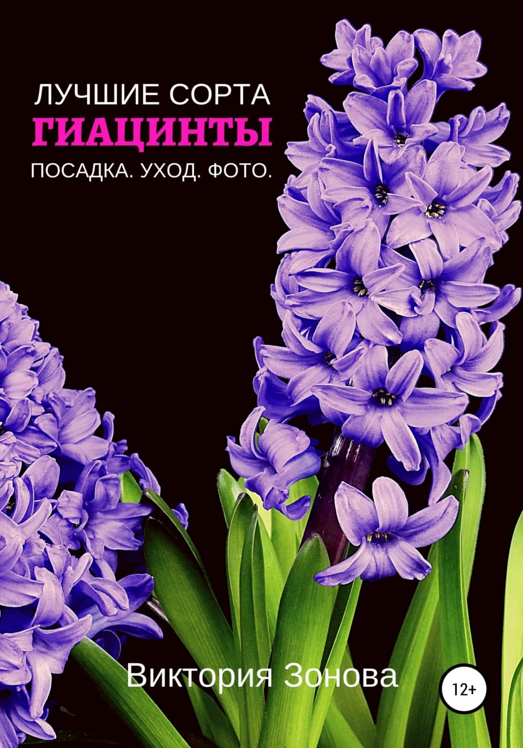 Обложка книги «Гиацинты. Лучшие сорта» — Виктория Зонова