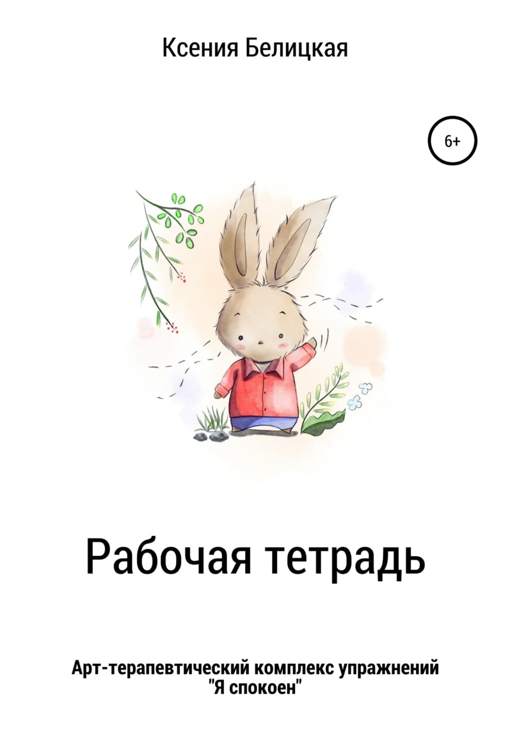 Обложка книги «Рабочая тетрадь «Я спокоен»» — Каролина Белицкая