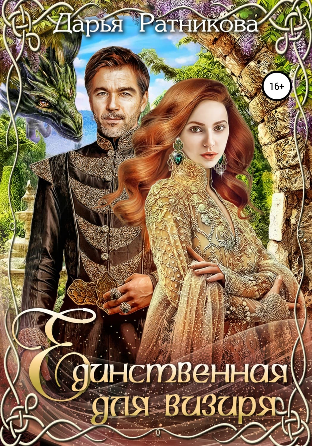 Обложка книги «Единственная для визиря» — Дарья Ратникова