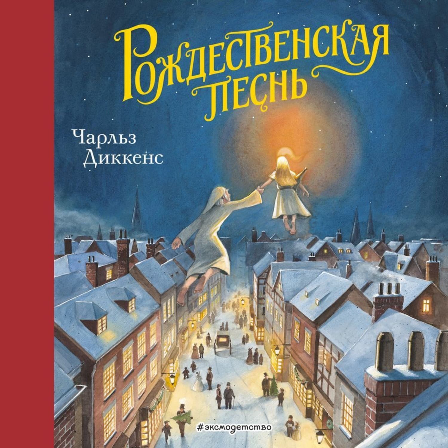 Обложка книги «Рождественская песнь» — Чарльз Диккенс