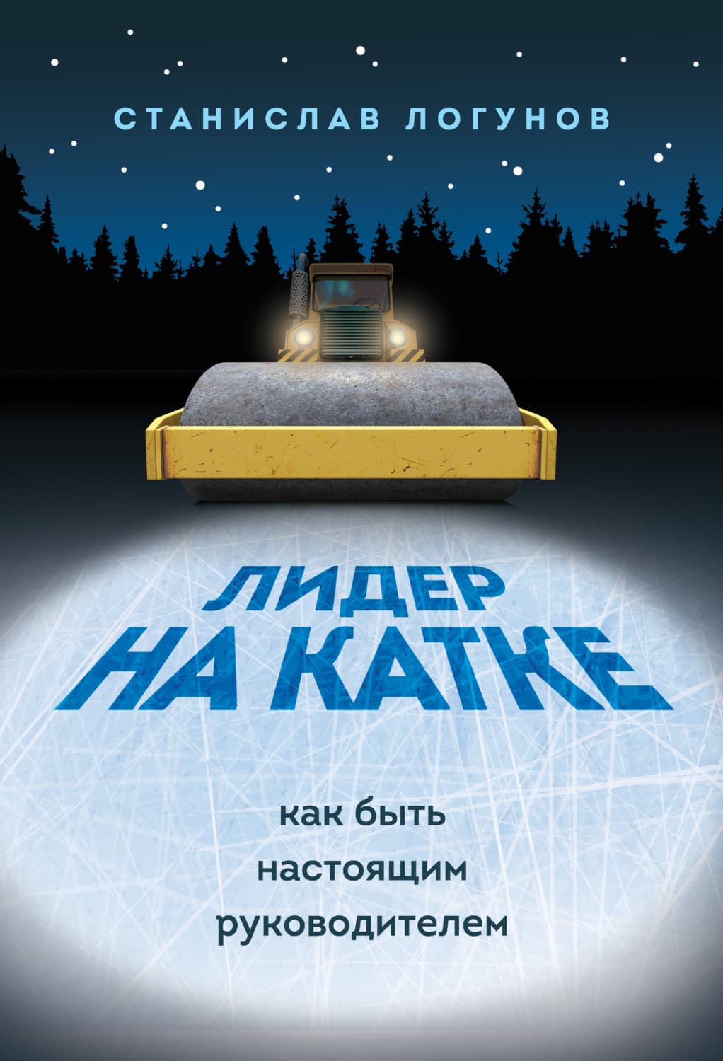 Обложка книги «Лидер на катке. Как быть настоящими руководителем» — Станислав Логунов