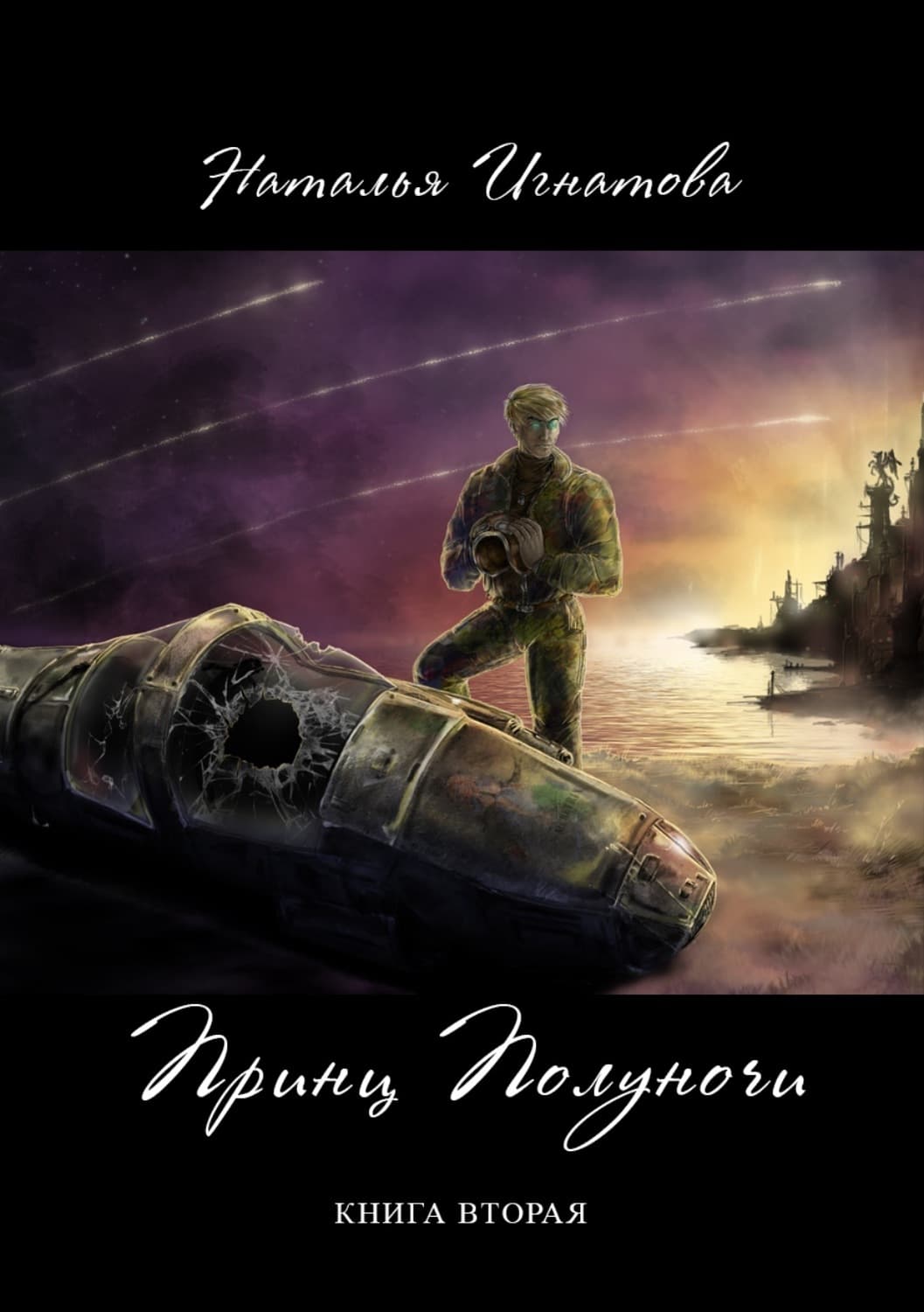 Обложка книги «Принц полуночи. Книга 2» — Наталья Игнатова