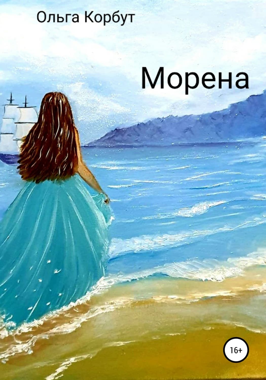 Обложка книги «Морена» — Ольга Корбут