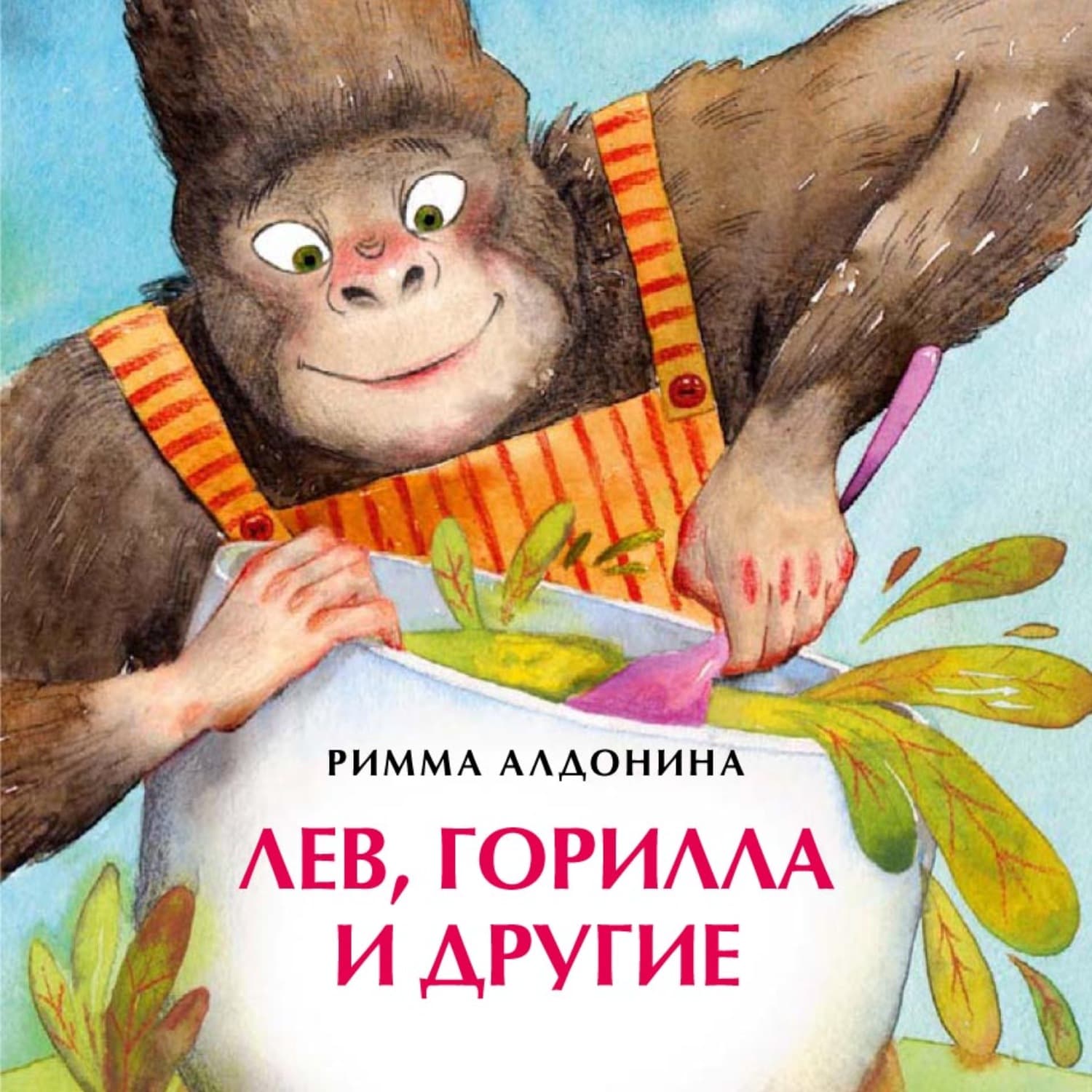Обложка книги «Лев, горилла и другие» — Римма Алдонина