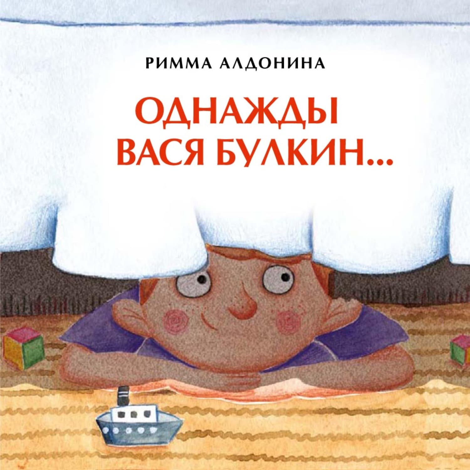 Обложка книги «Однажды Вася Булкин…» — Римма Алдонина
