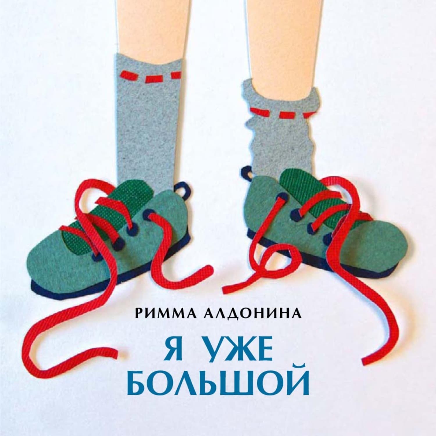 Обложка книги «Я уже большой» — Римма Алдонина