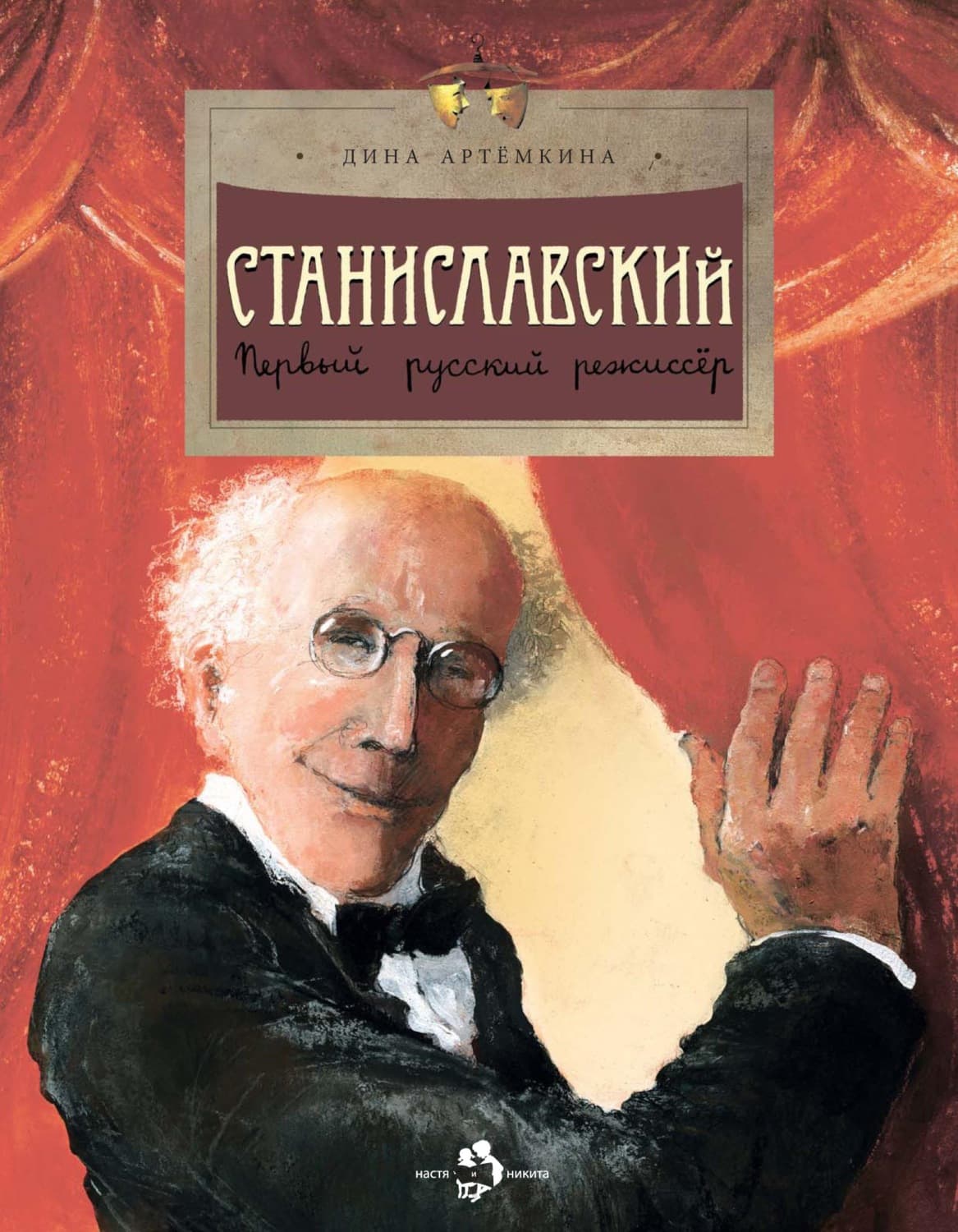 Обложка книги «Станиславский. Первый русский режиссёр» — Дина Артёмкина