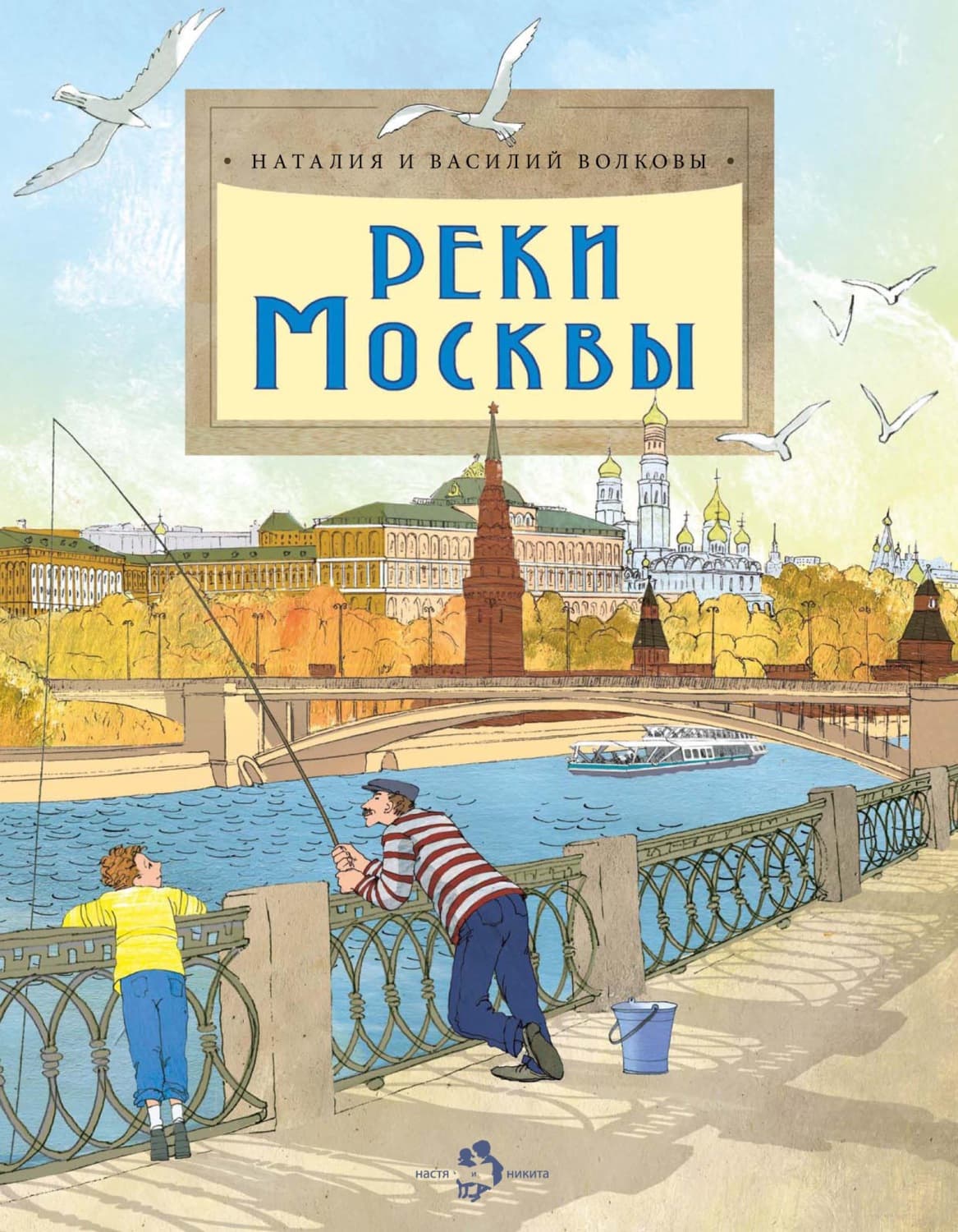 Обложка книги «Реки Москвы» — В. А. Волков