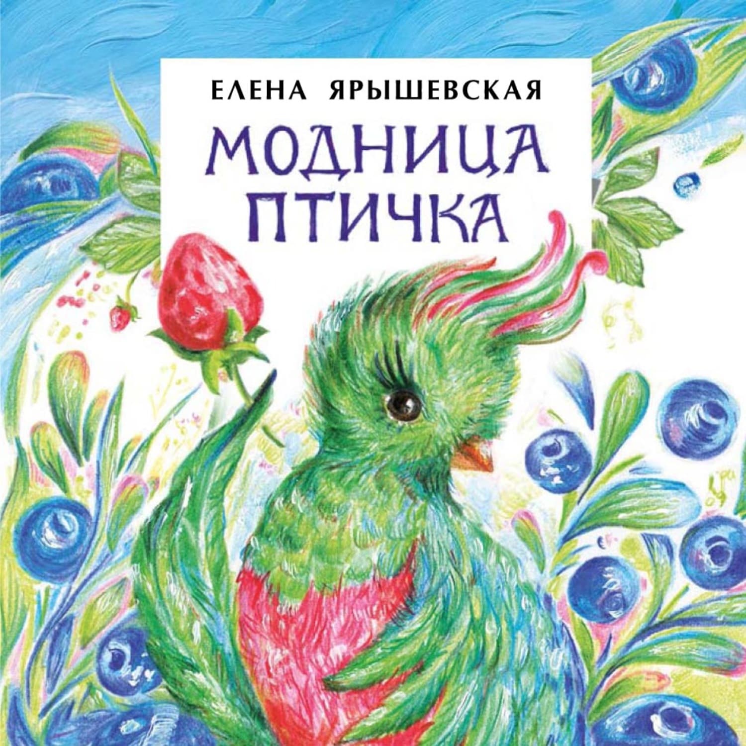 Обложка книги «Модница-Птичка» — Елена Ярышевская