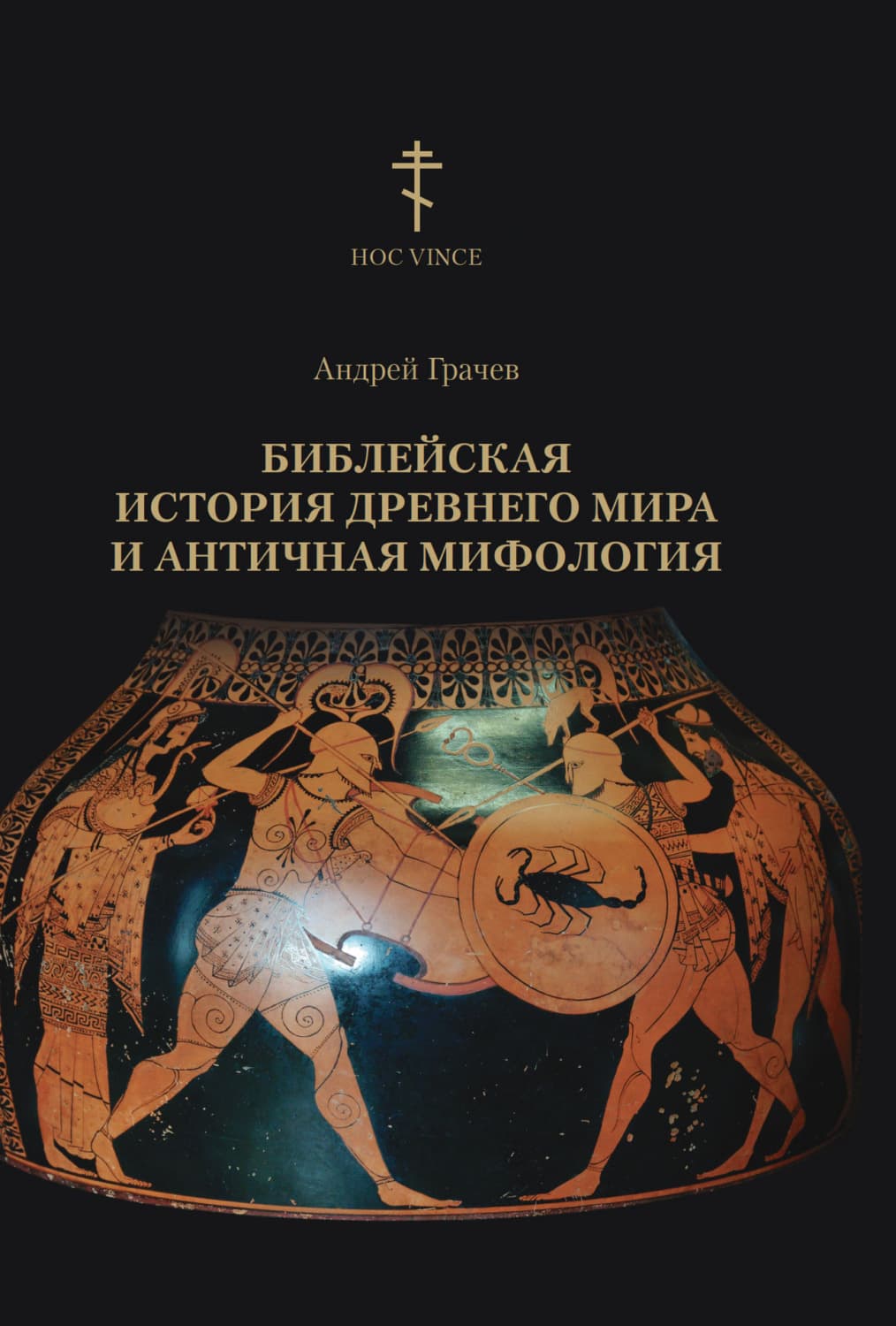 Обложка книги «Библейская история древнего мира и античная мифология» — Алексий Грачев