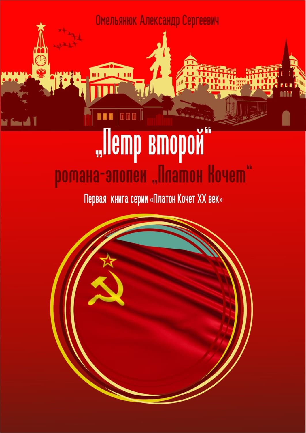 Обложка книги «Пётр второй» — Александр Омельянюк